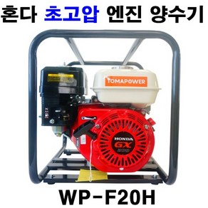 토마파워 초고압 양수기 WP-F20H GX200엔진, 1개