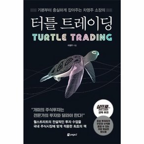 터틀 트레이딩:기본부터 충실하게 잡아주는 차영주 소장의