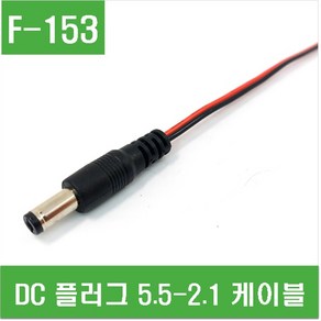 e홈메이드(F-153) DC 플러그 5.5-2.1 케이블