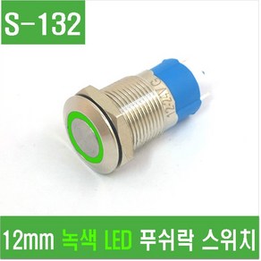 e홈메이드클럽(S-132) 12mm 녹색 LED 푸쉬락 스위치, 1개