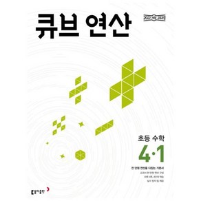 큐브 연산 초등 수학 4-1 (2025년) (사은품제공), 동아출판, 상세 설명 참조