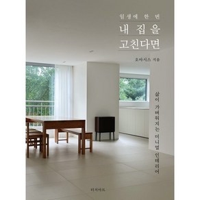 일생에 한 번 내 집을 고친다면 : 삶이 가벼워지는 미니멀 인테리어, 터치아트