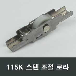 115K 스텐 조절 로라 홈레일용 하이샤시 호차 바퀴, 1개