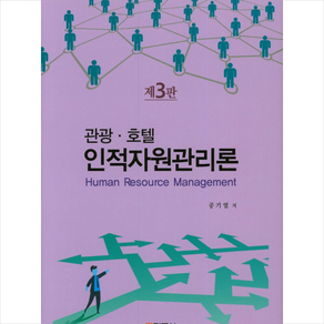 관광 호텔 인적자원관리론 (제3판), 기문사