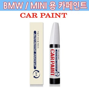 가현유통 BMW / MINI용 카페인트 붓 펜 2in1 자동차 기스 차량 스크레치 커버 보수용, B58썬더그레이, 1개