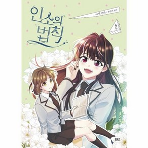 웅진북센 인소의법칙 2 아현만화, One colo  One Size@1