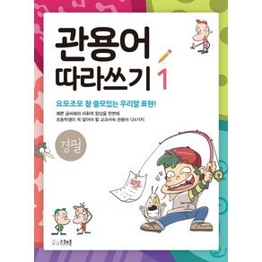 관용어 따라쓰기 1:경필, 스쿨존