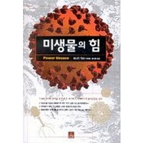 미생물의 힘, 사이언스북스, 버나드 딕슨 저/이재열,김사열 공역