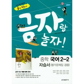 [오늘출발] 2024년 금성출판사 중학 국어 2-2 자습서+평가문제집 겸용 (금자랑 놀자!), 국어영역, 중등2학년