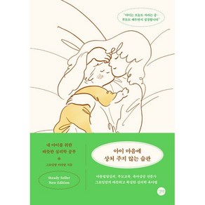 아이 마음에 상처 주지 않는 습관, 길벗