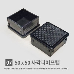 경동 [각파이프 자재 모음] 다양한 부속 사이즈 경동 각관캡 각관마개 사각파이프캡 너트캡 조정발 각파이프캡 바퀴 결합자재, 07.사각 파이프 속캡 (50*50)