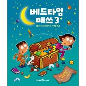 베드타임 매쓰 3:밤마다 궁금해지는 수학 퀴즈, 미래엔아이세움, 베드타임 매쓰 3