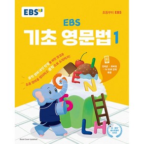 EBS 기초 영문법 1 - EBS, 단품