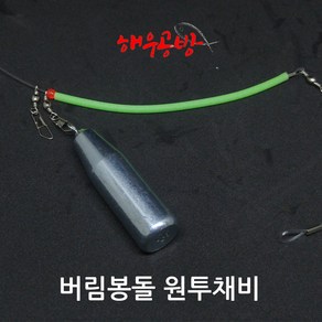 해우공방 버림봉돌 원투채비 원투낚시채비, 1개