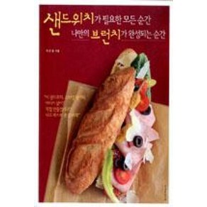 샌드위치가 필요한 모든 순간 나만의 브런치가 완성되는 순간