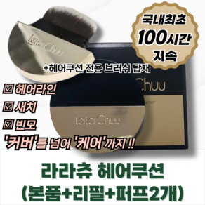 [공식정품] 헤어쿠션 (본품+리필+퍼프2개) _100시간 지속 헤어라인 새치 빈모 커버, 1개, 내츄럴블랙