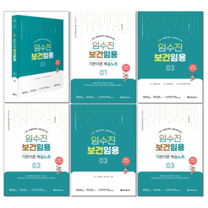 2026 임수진 보건임용+기본이론 복습노트 1-3 세트 + 선생님 탁상 달력 증정, BTB Books