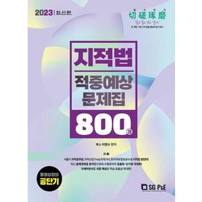 NSB9788952643827 새책-스테이책터 [2023 지적법 적중예상문제집 800제] ---서울고시각-이영수 지음-지적기능사/기사/산업기사-20230, 2023 지적법 적중예상문제집 800제