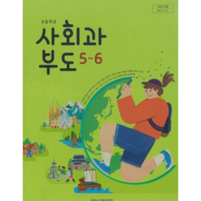 초등학교 5학년 6학년 사회과부도 교과서 아이스크림 한춘희 구매 사는곳 초등 5 6학년