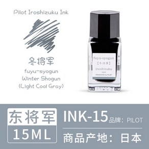 일본 파이로트 PILOT 이로시주쿠 미니 잉크 블랙 및 컬러 (15ml), 동장군 (라이트 쿨 그레이), 1개