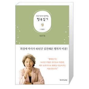 책으로여는세상 행복일기 기초편 (마스크제공), 단품, 단품