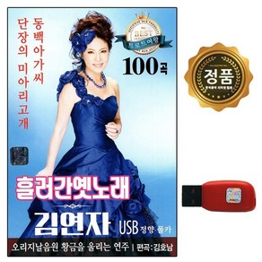 차량 USB 노래칩 흘러간 옛노래 김연자 100곡 SS