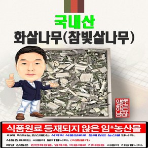 국내산 화살나무(참빛살나무) 300g (경북 영천) 국산, 1개