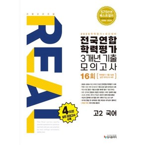 리얼 오리지널 전국연합 학력평가 기출모의고사 3개년 16회 고2 국어(2025)