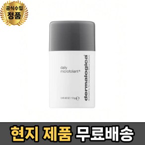 (현지 더말로지카 데일리 마이크로폴리언트 클렌징폼 0.45oz / 13 g - Dermalogica