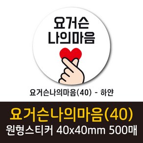 공작소 인스40-요거슨나의마음 스티커 서비스 리뷰 배달 뇌물 스티커, 500매, 원형40-요거슨나의마음-하얀