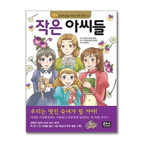 작은 아씨들 (은하수미디어)