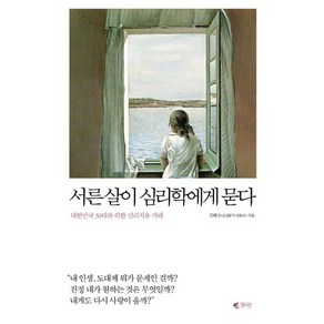 서른살이 심리학에게 묻다:대한민국 30대를 위한 심리치유 카페