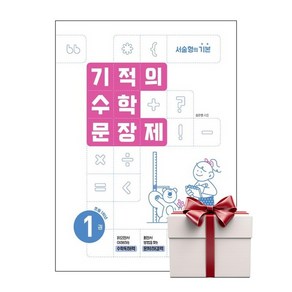 기적의 수학 문장제 1 (마스크제공), 길벗스쿨, 김은영, 단품, 단품