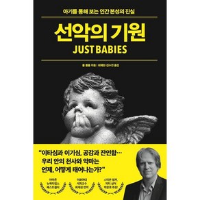 선악의 기원:아기를 통해 보는 인간 본성의 진실, 21세기북스, 폴 블룸 저/최재천,김수진 역