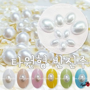 타원형 반진주 크림색 화이트 4x6mm 6x8mm 8x10mm 고급스런 명품 진주 웨딩아트 셀프네일 네일진주 네일아트 (수량구매 대환영), [화이트4x6mm]10ea, 10개