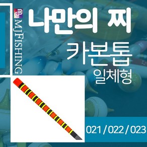 엠제이피싱 카본톱021 022 023 찌재료 카본찌탑반제품, No.023 (700mm 0.5Φ - 1.2Φ), 1개