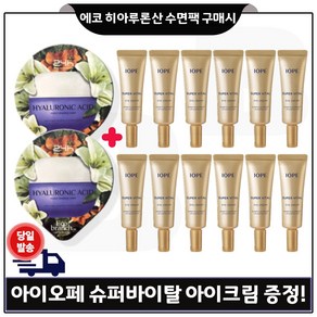 에코브런치 히아루론산 수면팩 2개 구매) 아이오페 슈퍼바이탈 아이크림 3mlx12개 (총 36ml) 특가판매