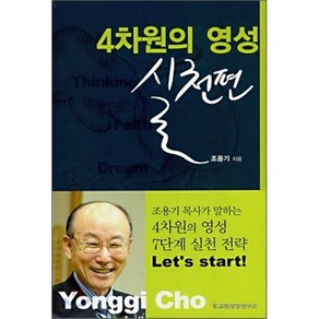 4차원의 영성: 실천편