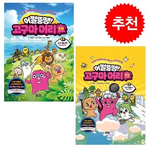 어쩔뚱땡 고구마머리TV 3 4 세트 + 학습노트 증정, 아울북