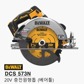 디월트7인치 충전원형톱 DCS573N 20V 베어툴(본체만) 플렉스 볼트