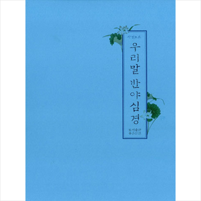 우리말 반야심경, 좋은인연