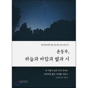 윤동주 하늘과 바람과 별과 시