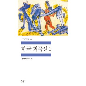 한국 희곡선 1