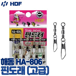 HDF 핀도래 (고급) HA-806 낚시용 도래