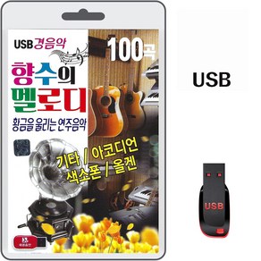 USB 향수의 멜로디 경음악 100곡 휴대용라디오 차량용 mp3 트로트 노래 가요 음반 색소폰 황금을 울리는 연주음악