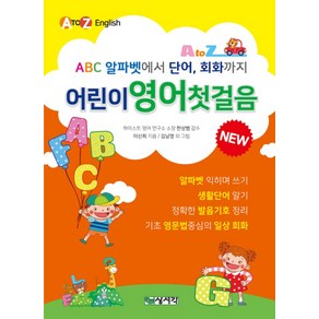 어린이 영어첫걸음:ABC 알파벳에서 단어 회화까지, 상서각