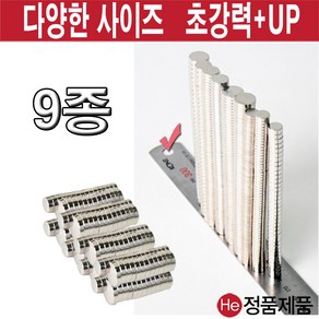 He 원형 자석 네오디움 9종 8mm 10mm 12mm 마그네트 냉장고자석 메모홀더 큐티 사라 고리 막대