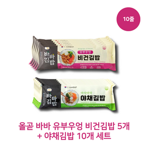 [냉동김밥] 올곧 바바 야채김밥 5개 + 유우부엉 비건김밥 5개 냉동김밥 바바김밥세트 올곧바바김밥 올곧김밥 바바김밥유우부엉 바바냉동김밥 바바김밥야채, 10개, 230g