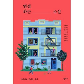 연결하는 소설 : 미디어로 만나는 우리, 창비교육, 김애란 등저/배우리 등편