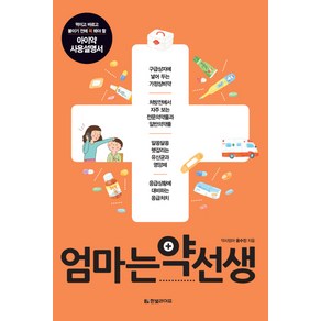 엄마는 약선생:먹이고 바르고 붙이기 전에 꼭 봐야 할 아이약 사용설명서